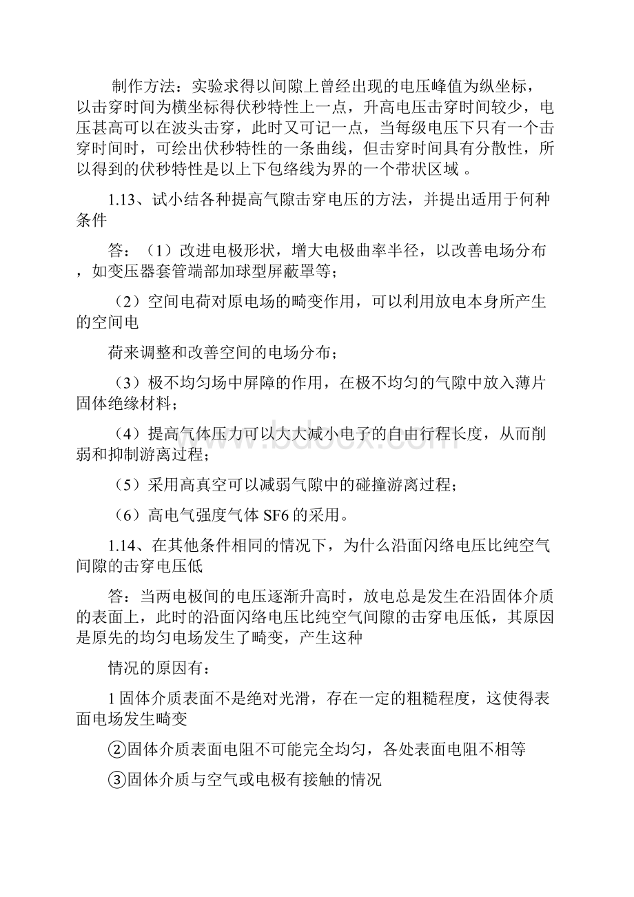 高电压技术课后复习思考题答案.docx_第3页