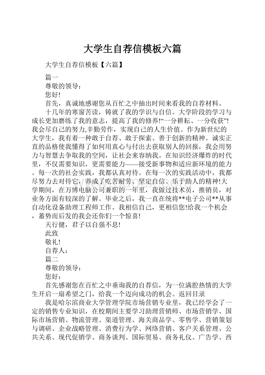 大学生自荐信模板六篇.docx_第1页