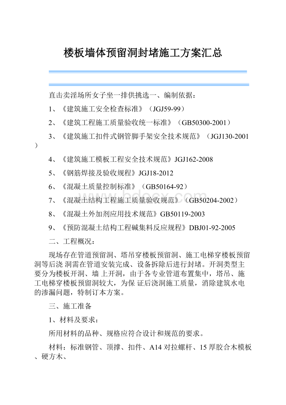 楼板墙体预留洞封堵施工方案汇总.docx