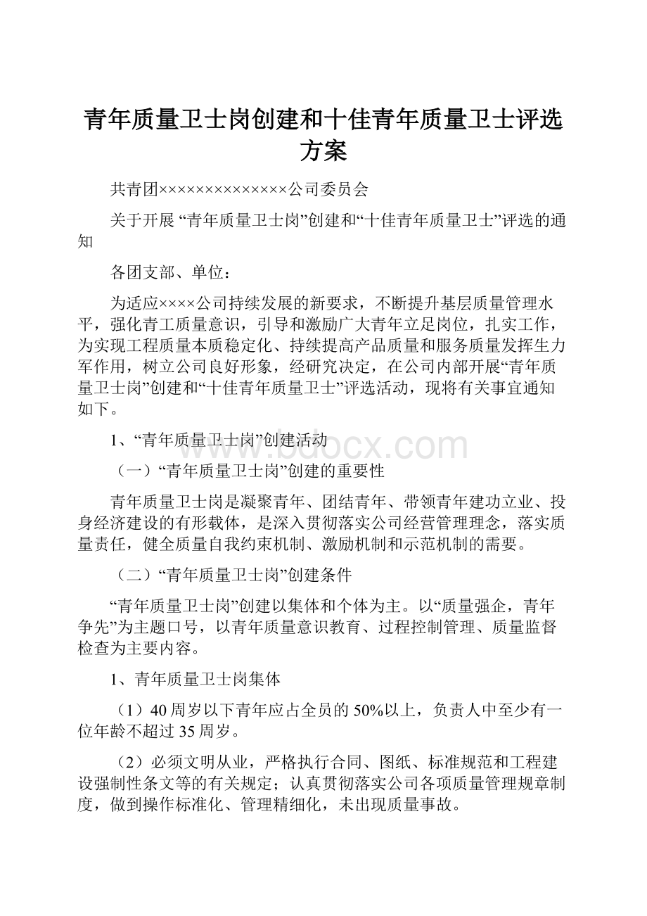 青年质量卫士岗创建和十佳青年质量卫士评选方案.docx