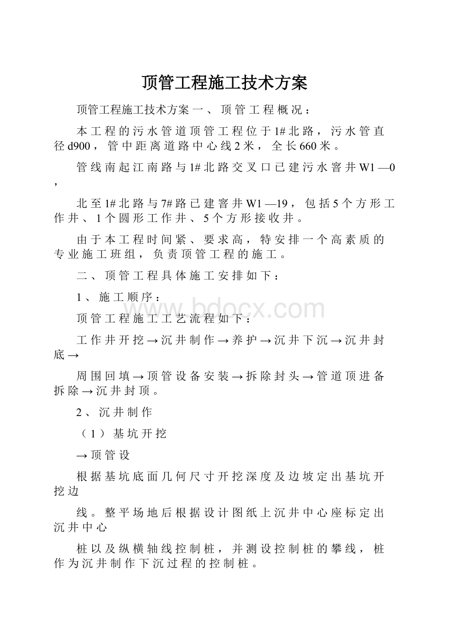 顶管工程施工技术方案.docx