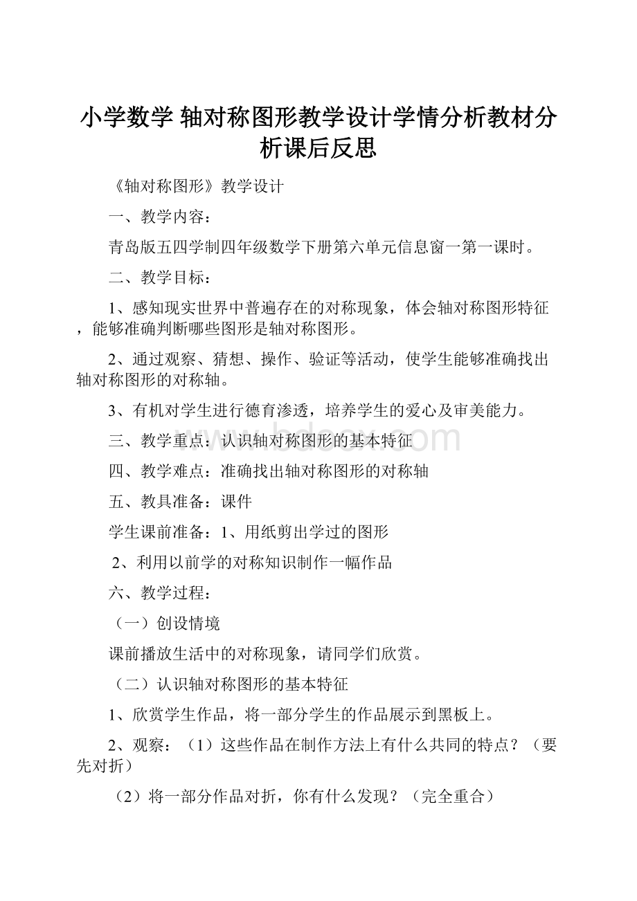 小学数学轴对称图形教学设计学情分析教材分析课后反思.docx_第1页