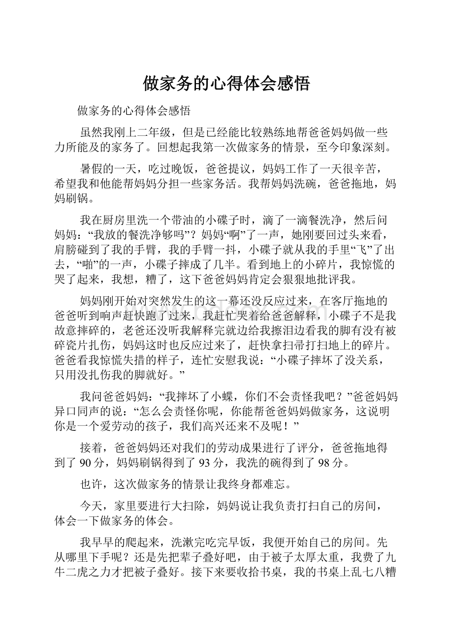 做家务的心得体会感悟.docx_第1页