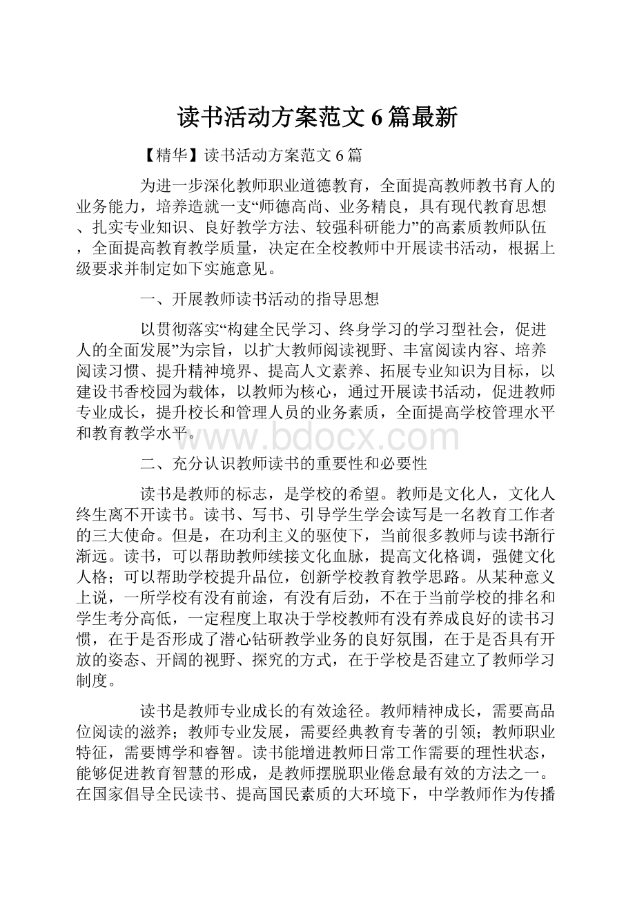 读书活动方案范文6篇最新.docx