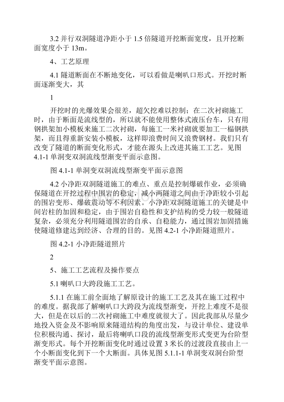 大断面单洞双线变双洞单线隧道施工工法新学习资料.docx_第2页