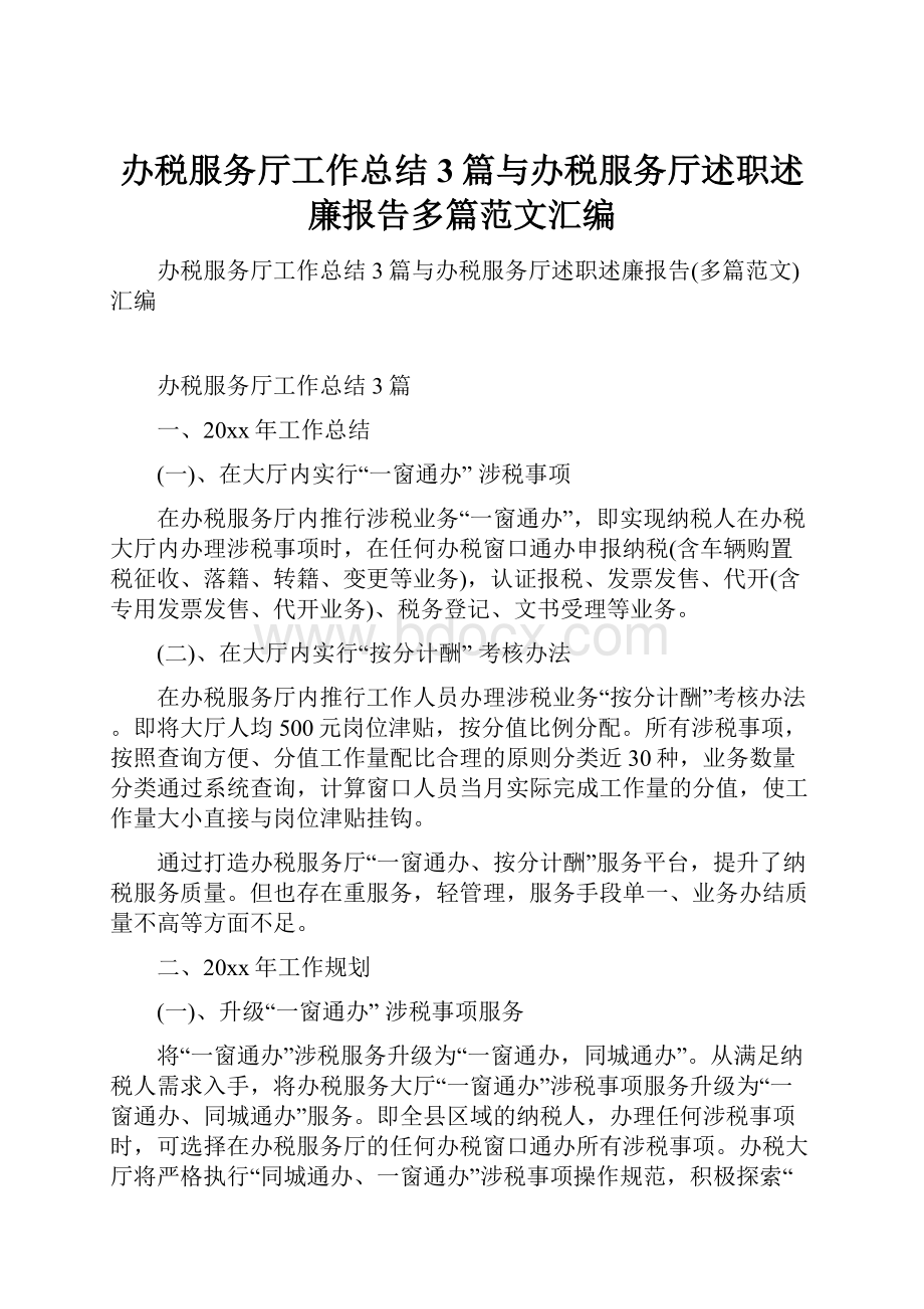 办税服务厅工作总结3篇与办税服务厅述职述廉报告多篇范文汇编.docx