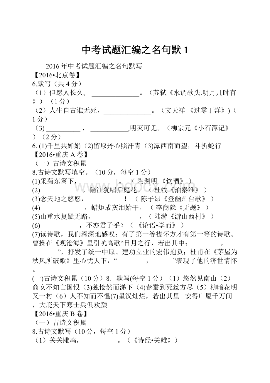 中考试题汇编之名句默1.docx_第1页