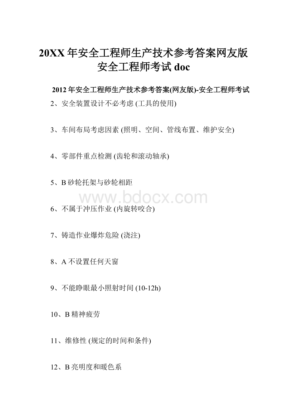 20XX年安全工程师生产技术参考答案网友版安全工程师考试doc.docx_第1页