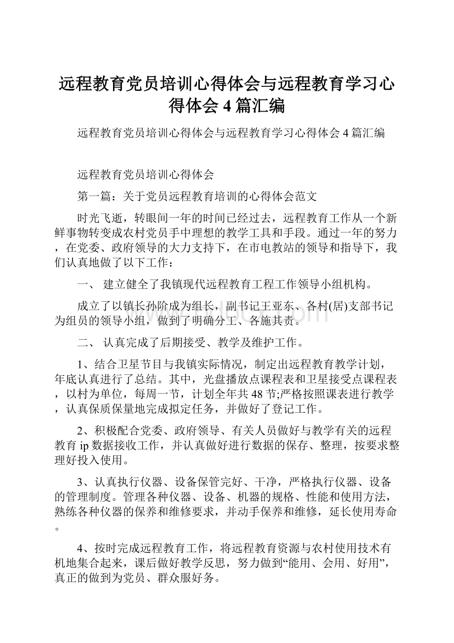 远程教育党员培训心得体会与远程教育学习心得体会4篇汇编.docx