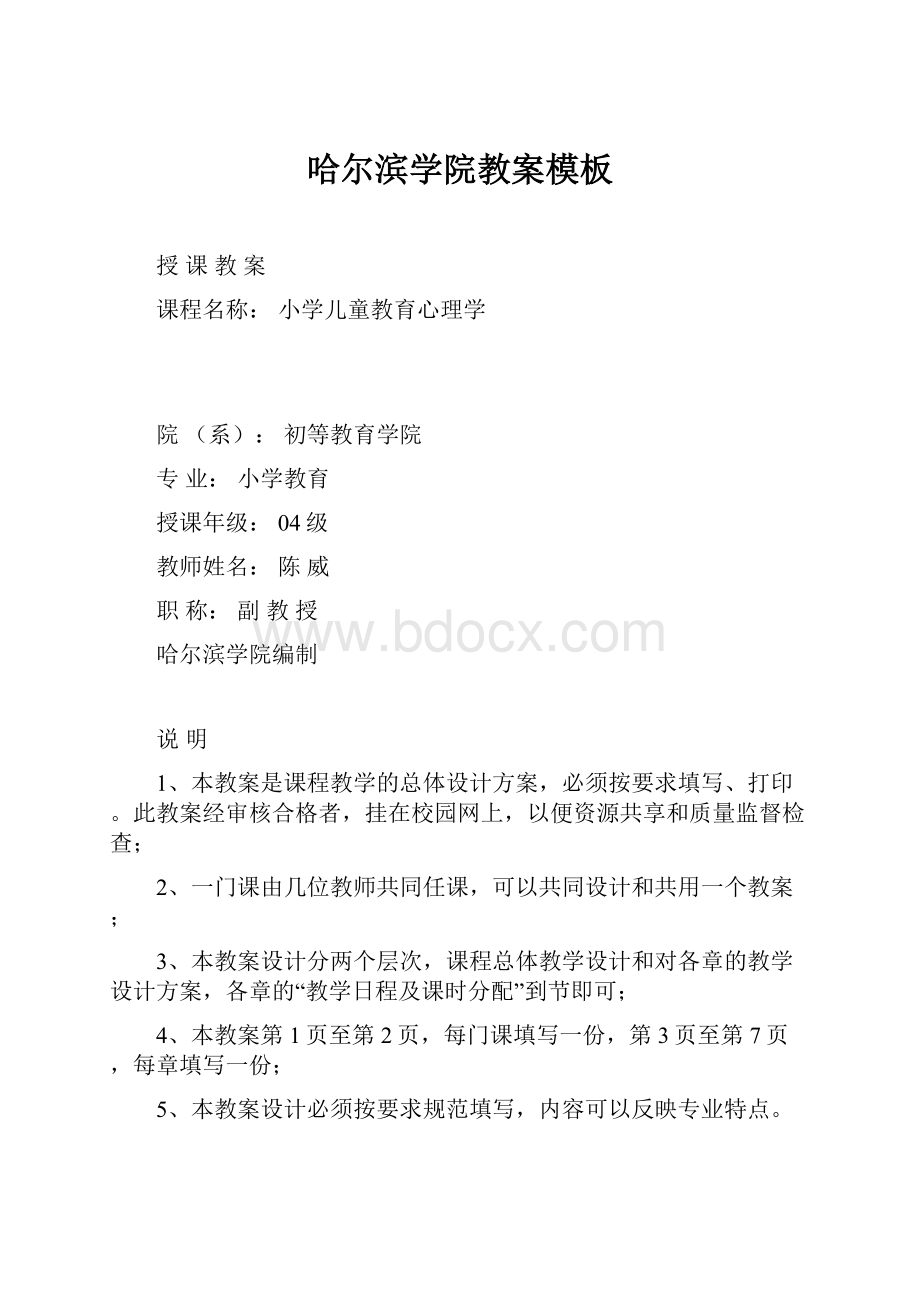 哈尔滨学院教案模板.docx