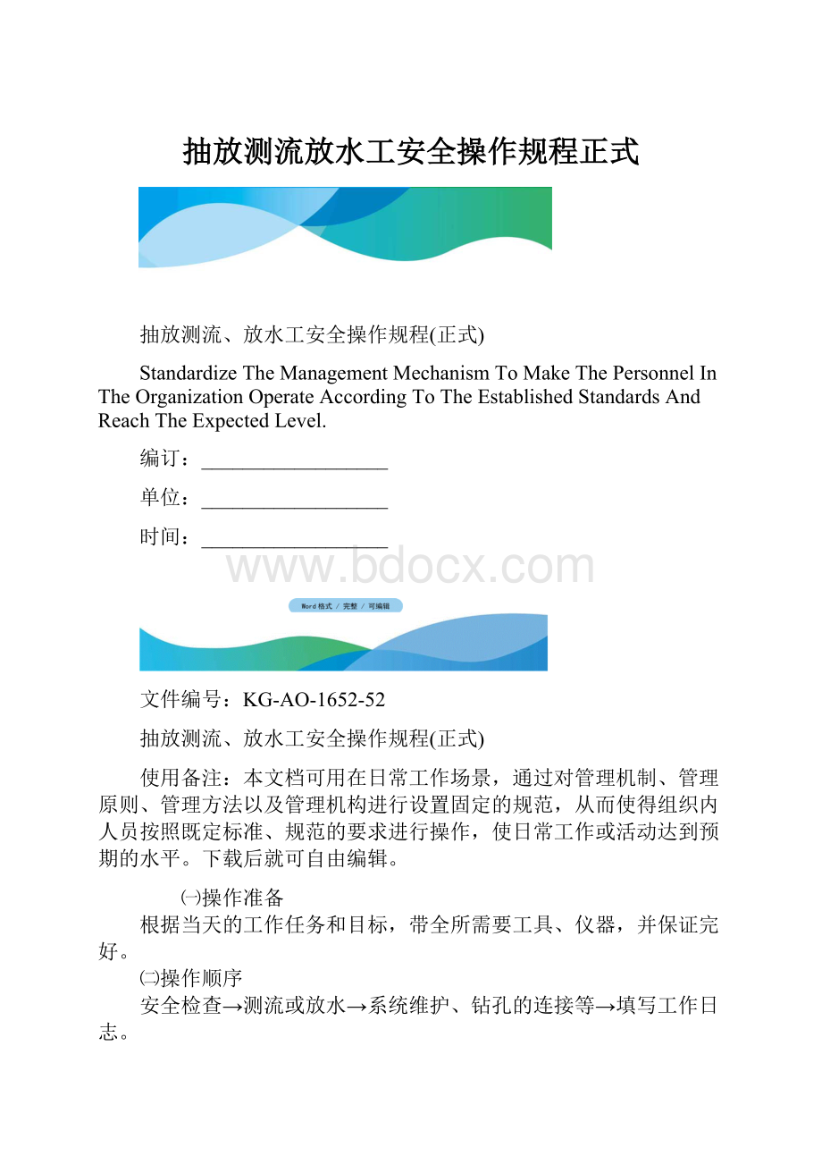 抽放测流放水工安全操作规程正式.docx_第1页