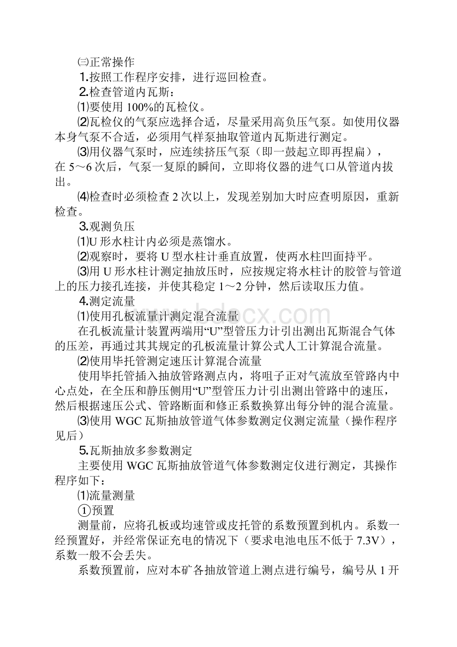 抽放测流放水工安全操作规程正式.docx_第2页