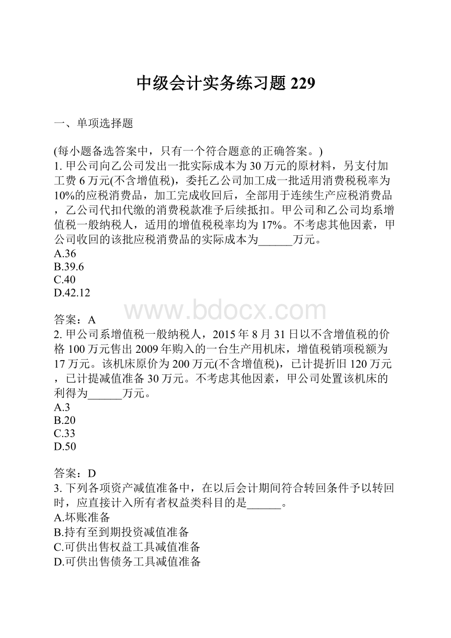 中级会计实务练习题229.docx_第1页