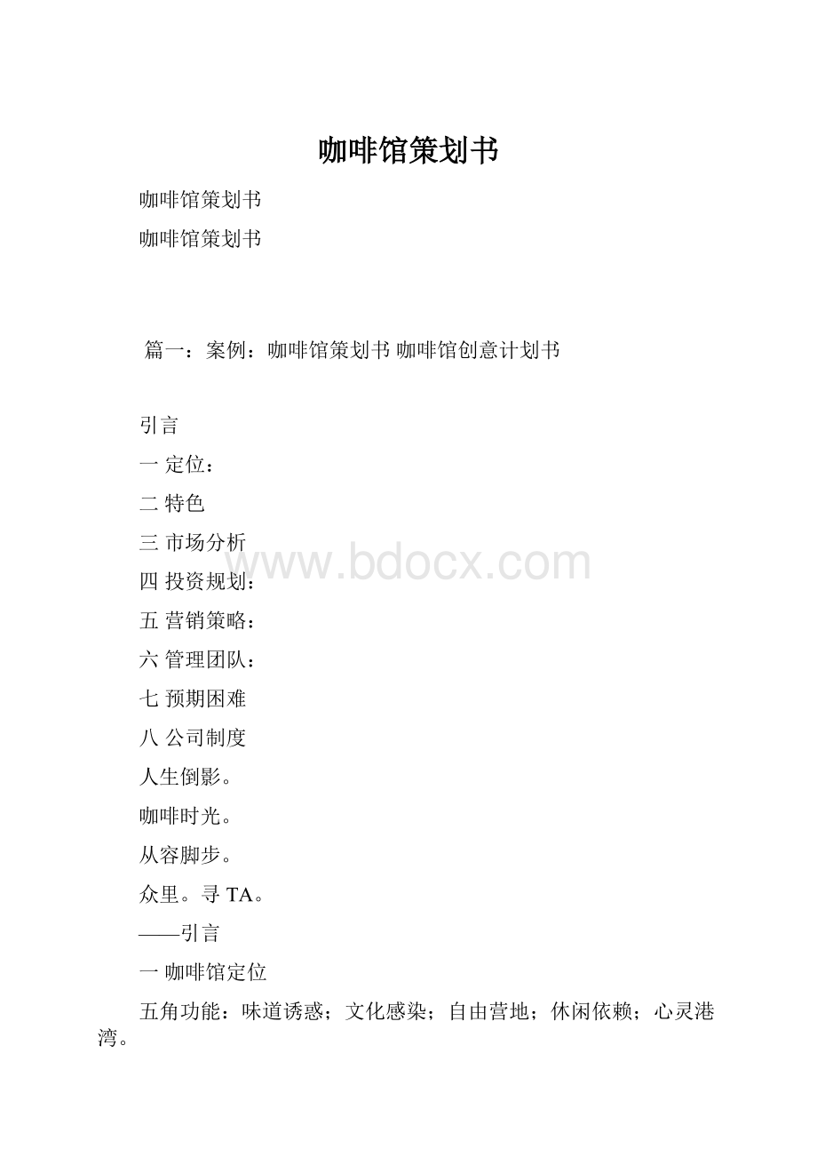 咖啡馆策划书.docx