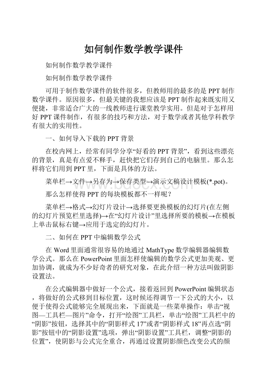 如何制作数学教学课件.docx_第1页