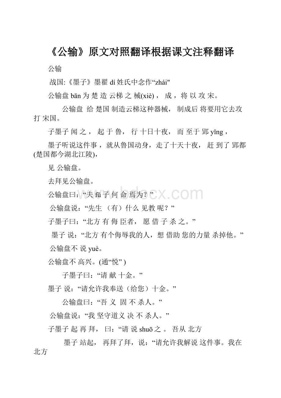 《公输》原文对照翻译根据课文注释翻译.docx