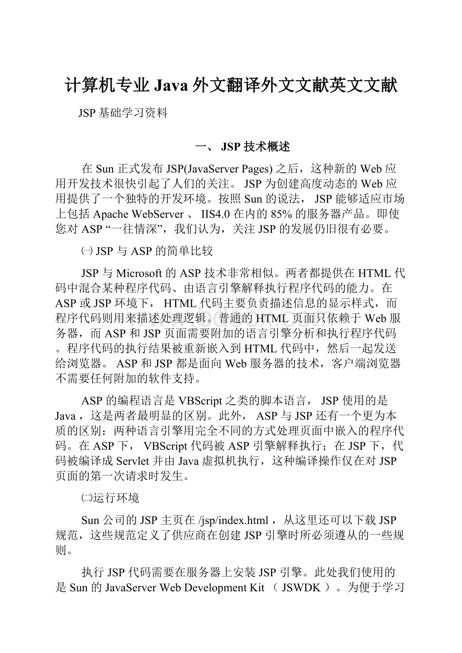 计算机专业Java外文翻译外文文献英文文献.docx