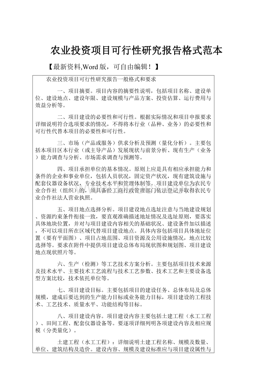 农业投资项目可行性研究报告格式范本.docx