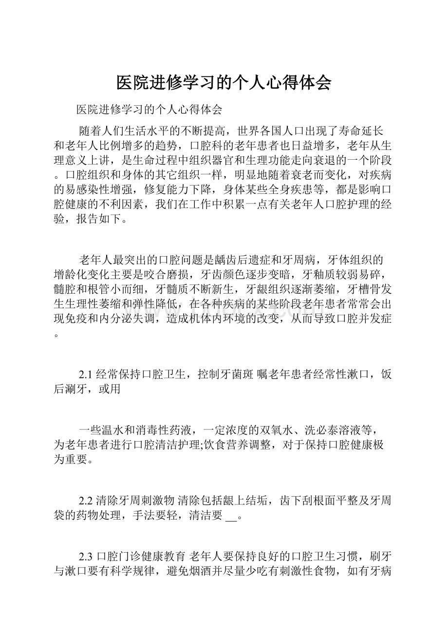 医院进修学习的个人心得体会.docx