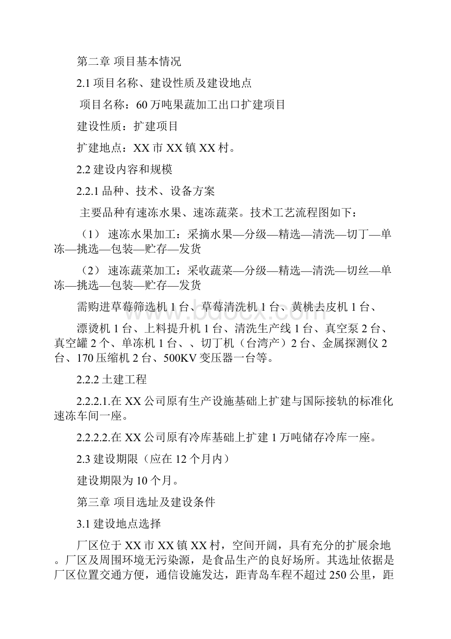 XX大型果蔬加工出口地扩建项目商业计划书.docx_第2页