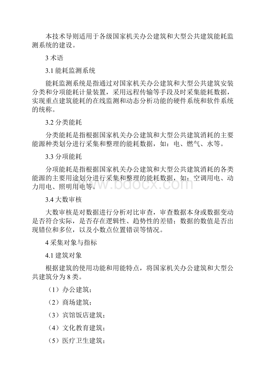 国家机关办公建筑和大型公共建筑能耗监测系统分项能耗数据采集技术导则080702.docx_第3页