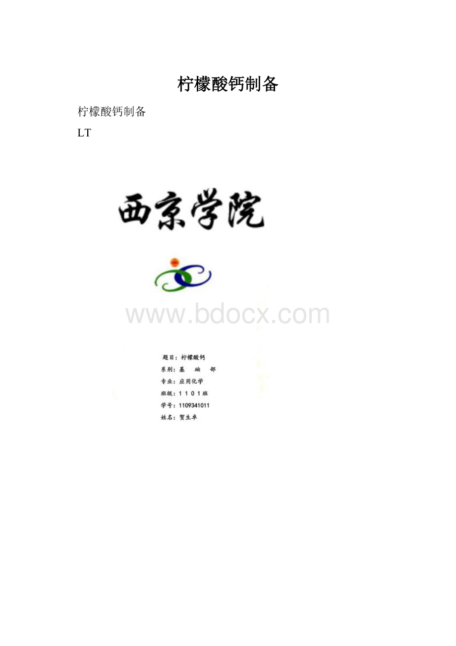 柠檬酸钙制备.docx