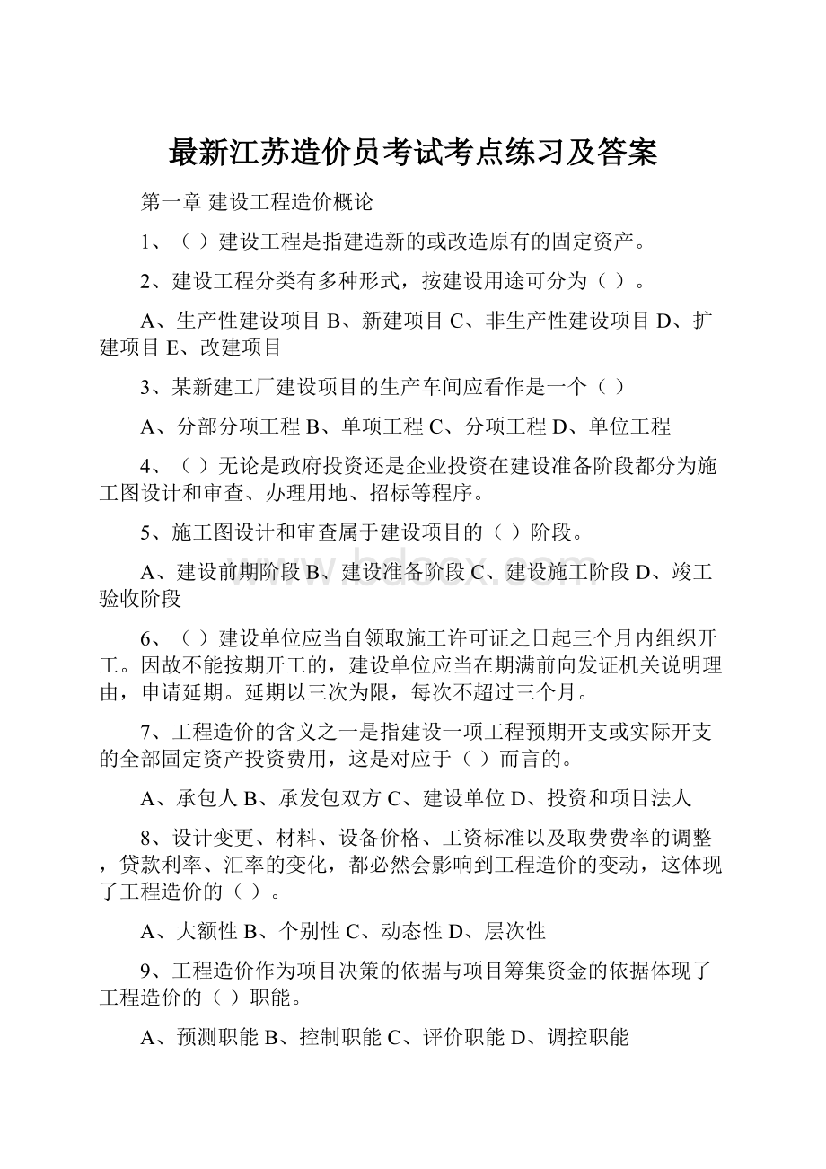 最新江苏造价员考试考点练习及答案.docx