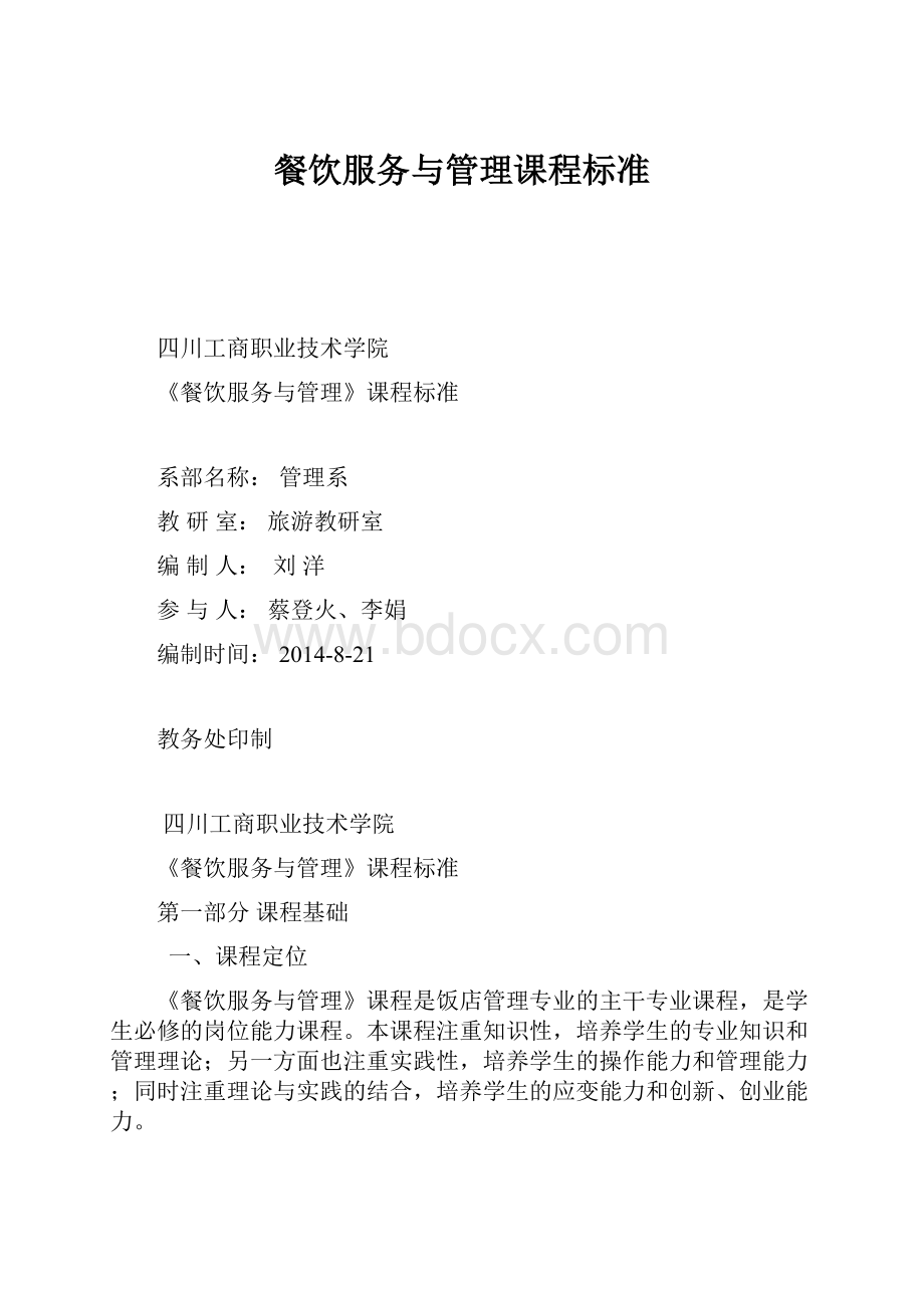 餐饮服务与管理课程标准.docx_第1页