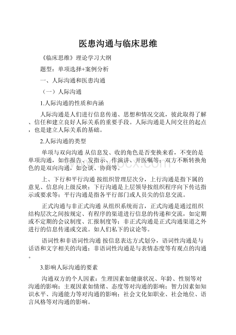 医患沟通与临床思维.docx