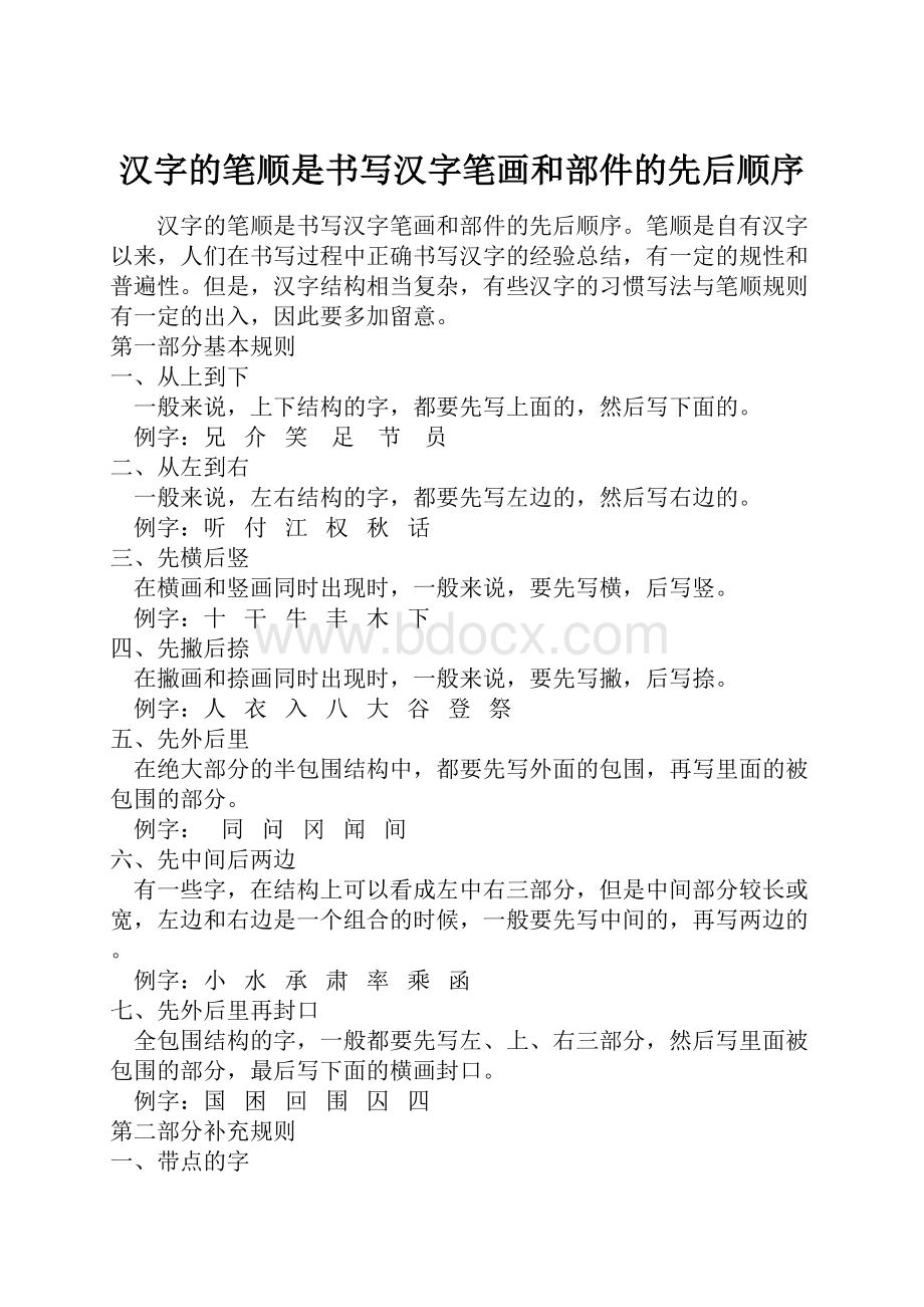 汉字的笔顺是书写汉字笔画和部件的先后顺序.docx_第1页