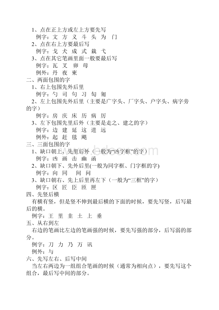 汉字的笔顺是书写汉字笔画和部件的先后顺序.docx_第2页