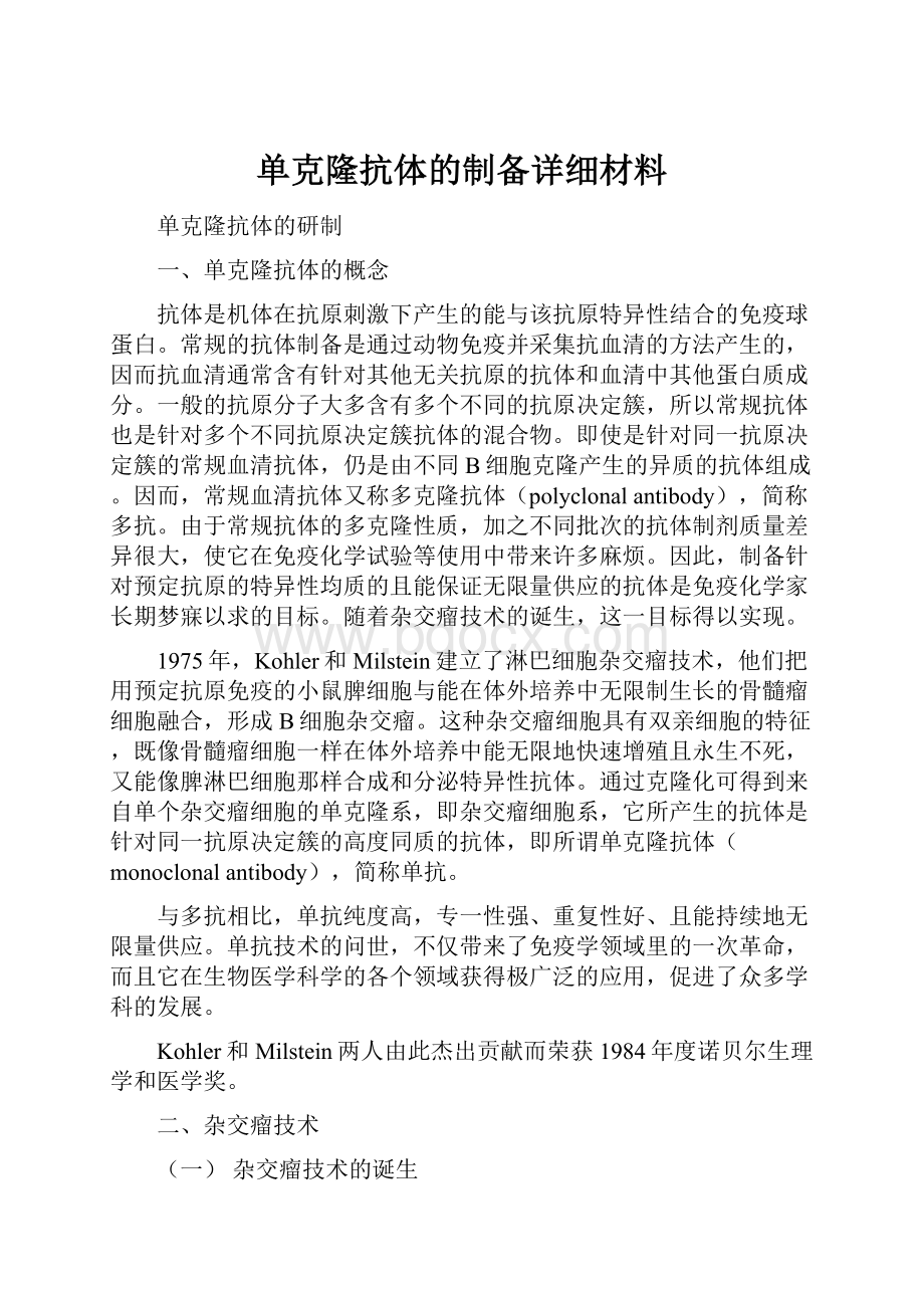 单克隆抗体的制备详细材料.docx