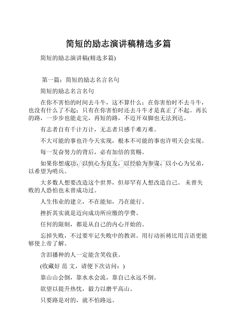 简短的励志演讲稿精选多篇.docx_第1页