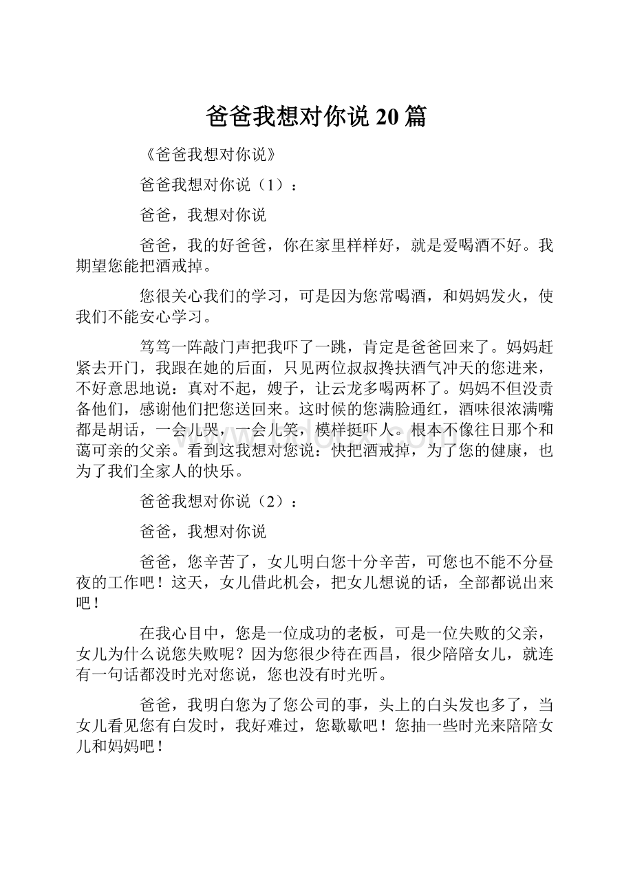 爸爸我想对你说20篇.docx_第1页