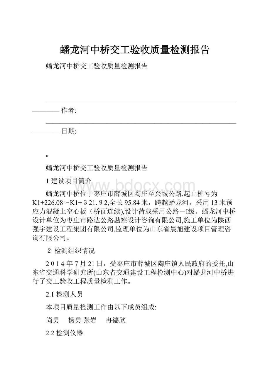 蟠龙河中桥交工验收质量检测报告.docx_第1页