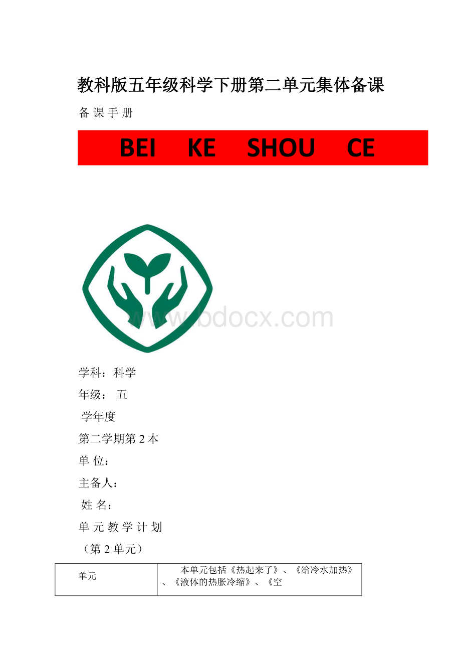 教科版五年级科学下册第二单元集体备课.docx