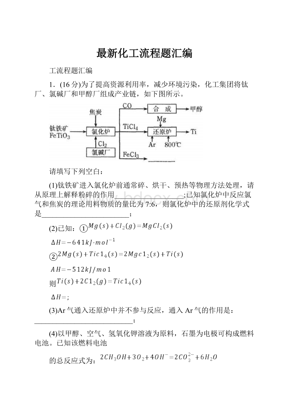 最新化工流程题汇编.docx