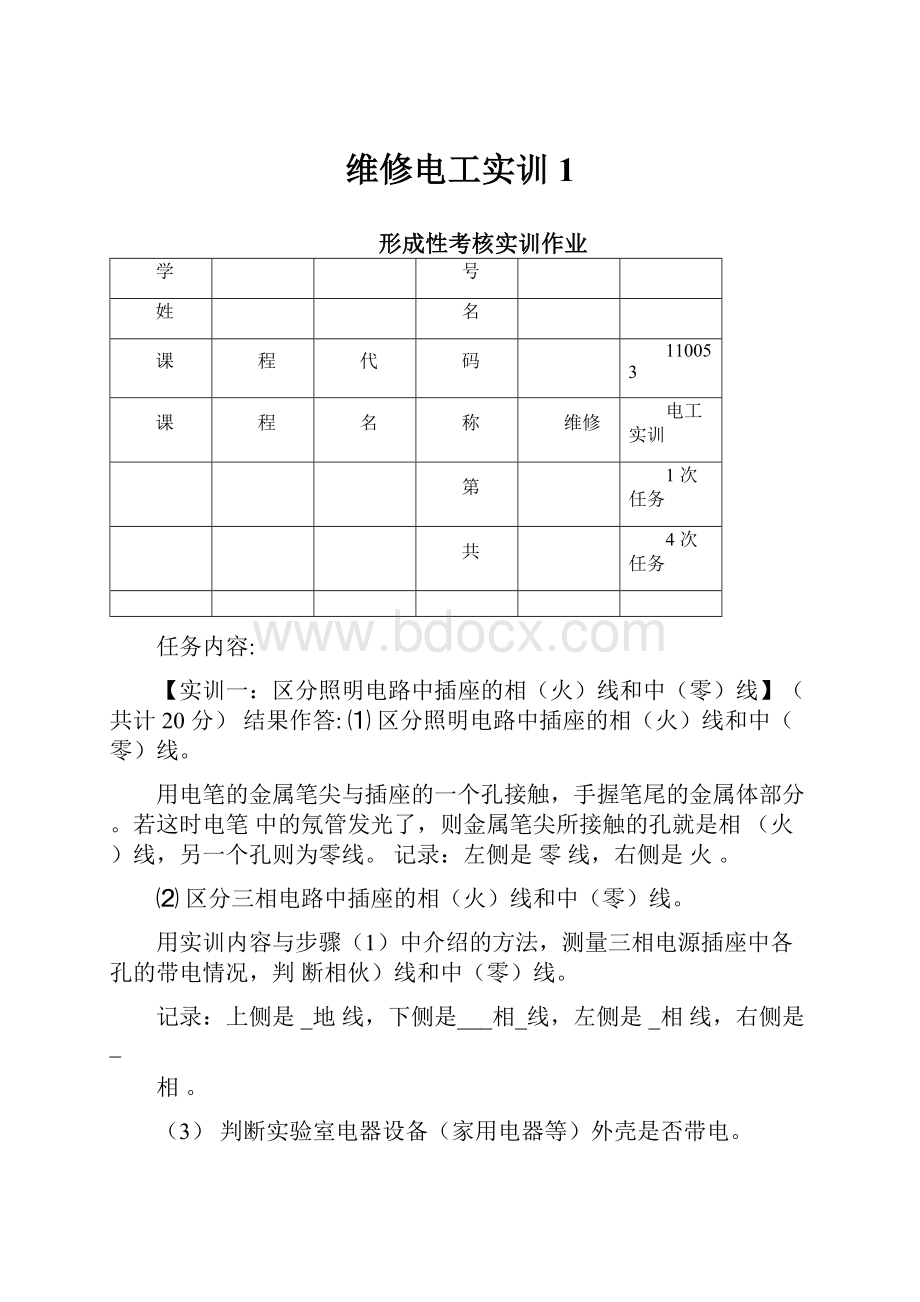 维修电工实训1.docx