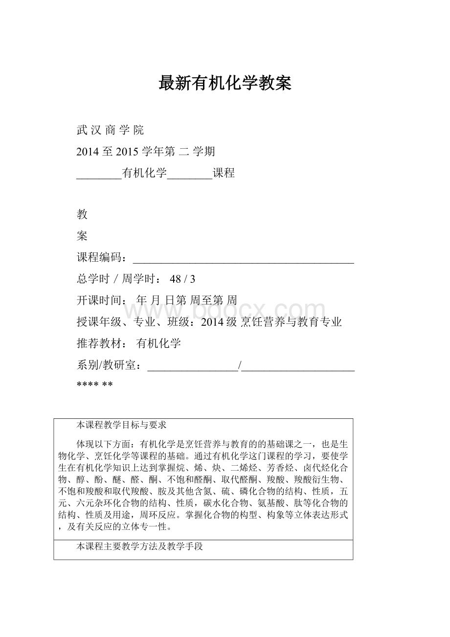 最新有机化学教案.docx