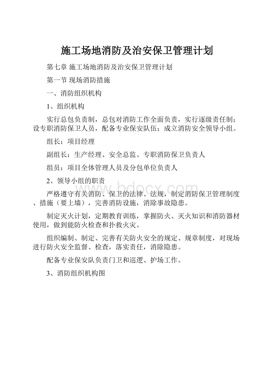 施工场地消防及治安保卫管理计划.docx