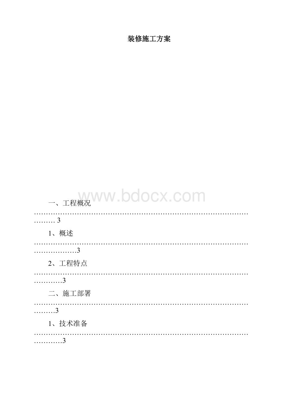 装饰装修施工方案总.docx_第2页