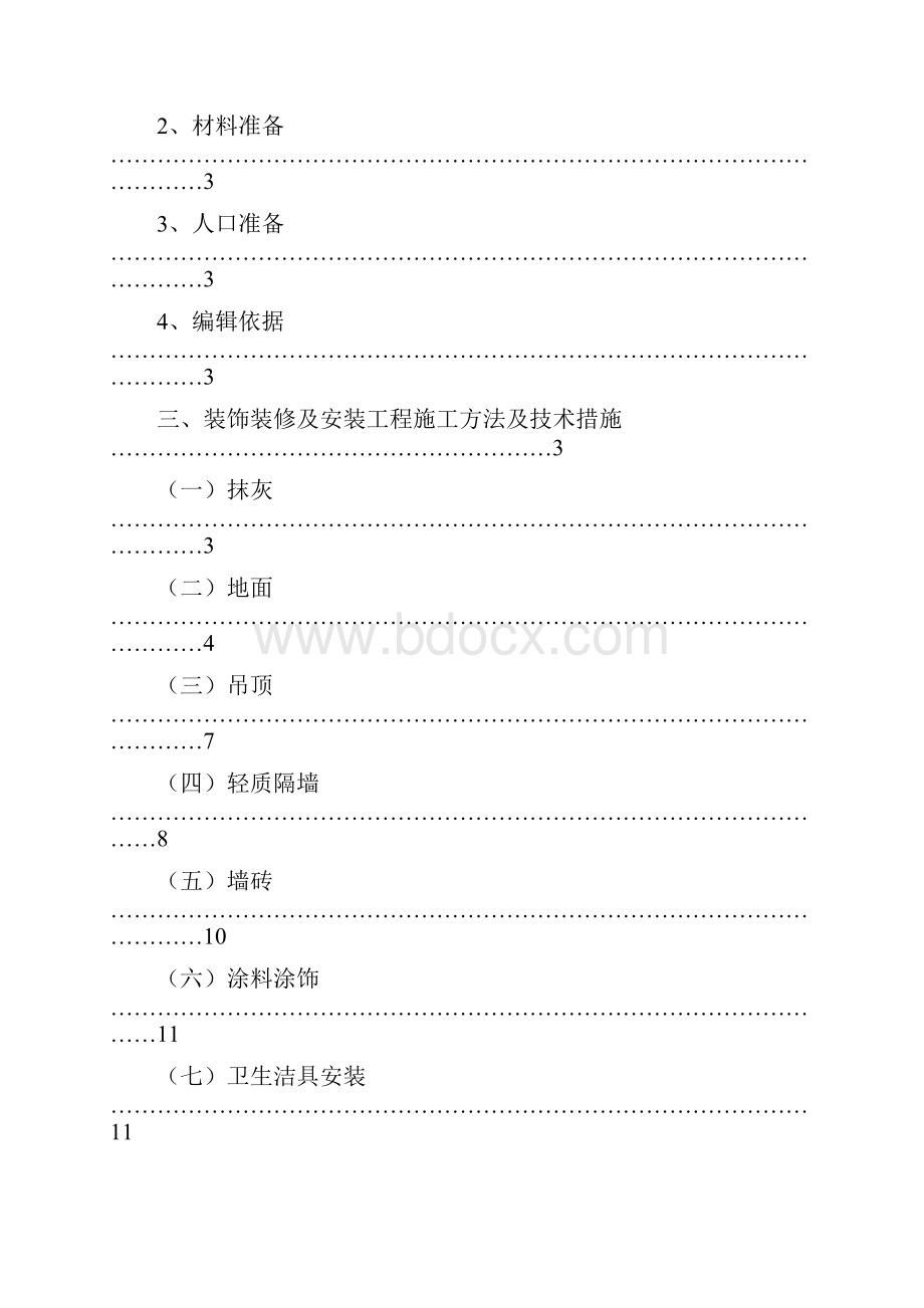 装饰装修施工方案总.docx_第3页