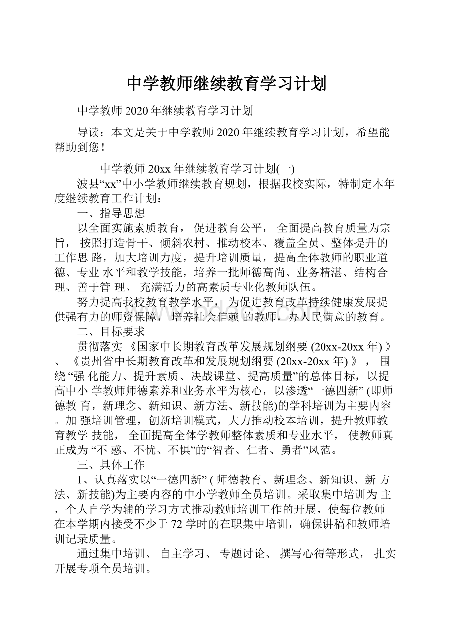 中学教师继续教育学习计划.docx_第1页