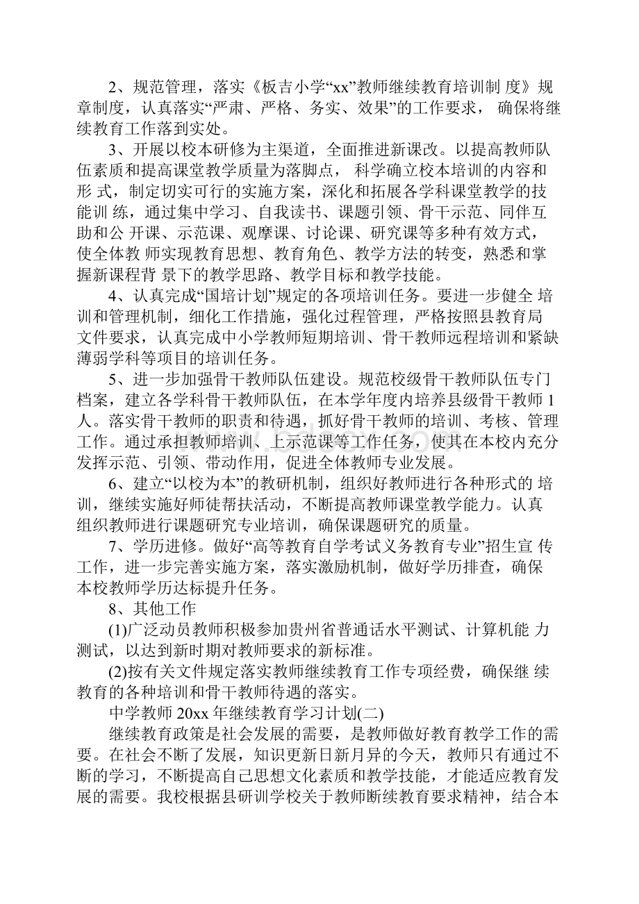 中学教师继续教育学习计划.docx_第2页