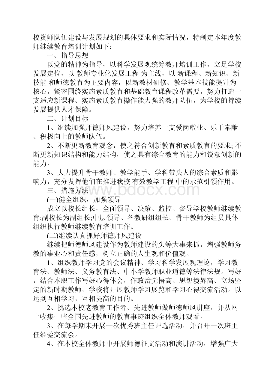 中学教师继续教育学习计划.docx_第3页