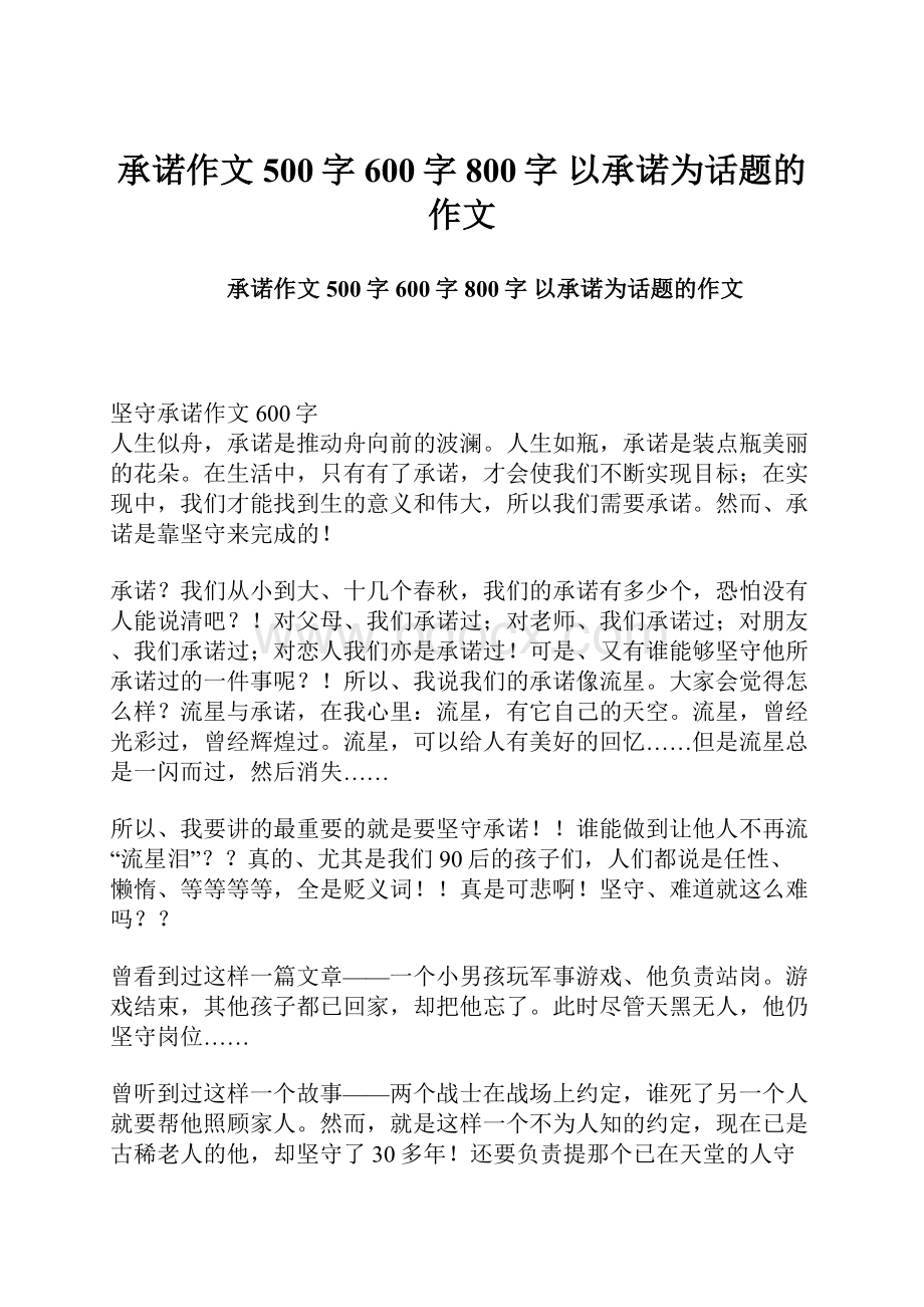 承诺作文500字600字800字 以承诺为话题的作文.docx