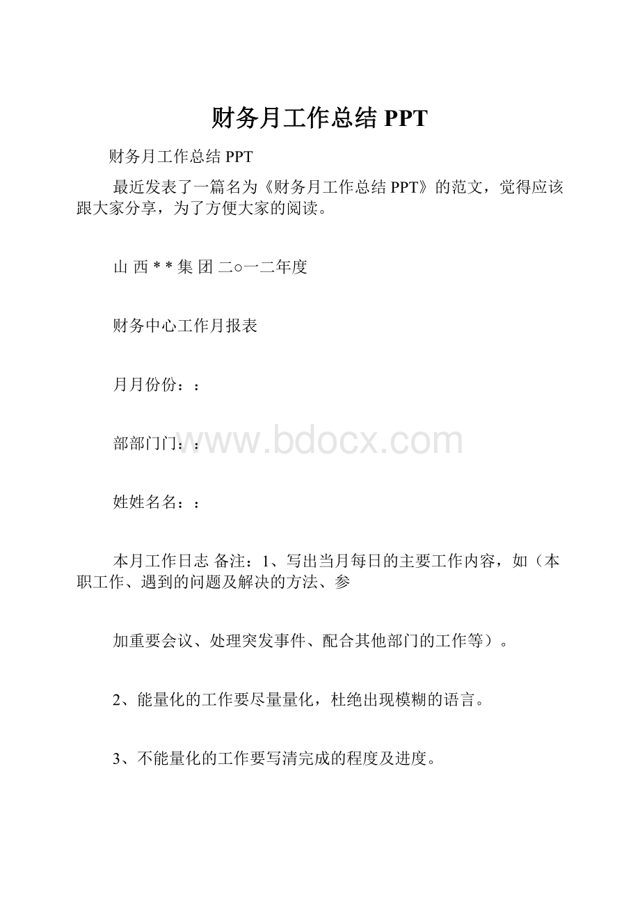 财务月工作总结PPT.docx