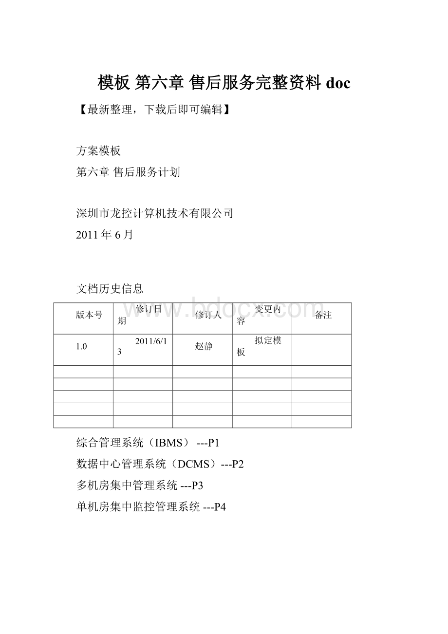 模板 第六章 售后服务完整资料doc.docx