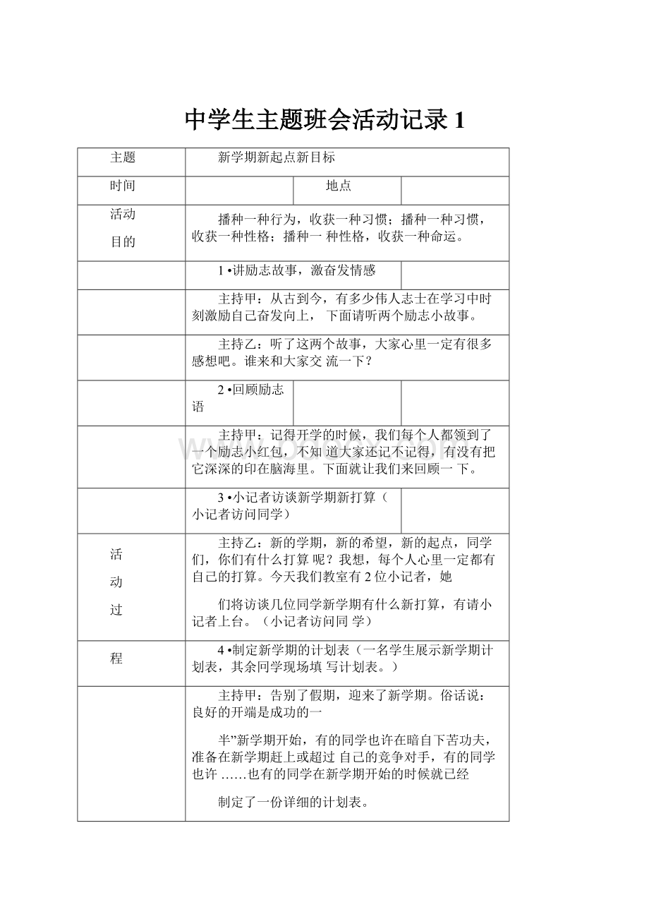 中学生主题班会活动记录1.docx_第1页