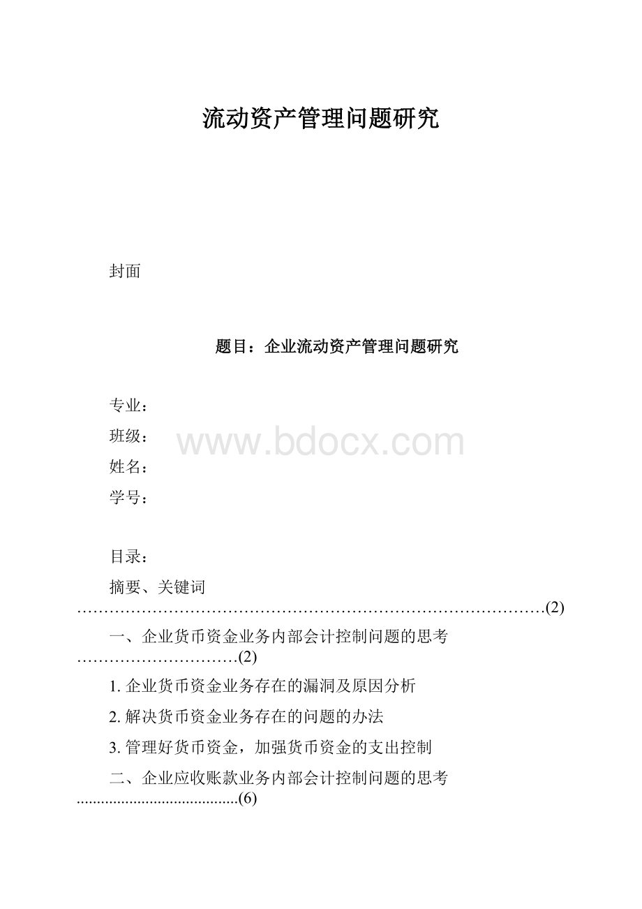 流动资产管理问题研究.docx